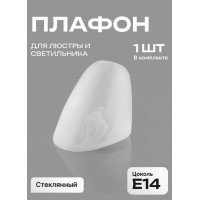 Плафон для люстры Е14 стекло